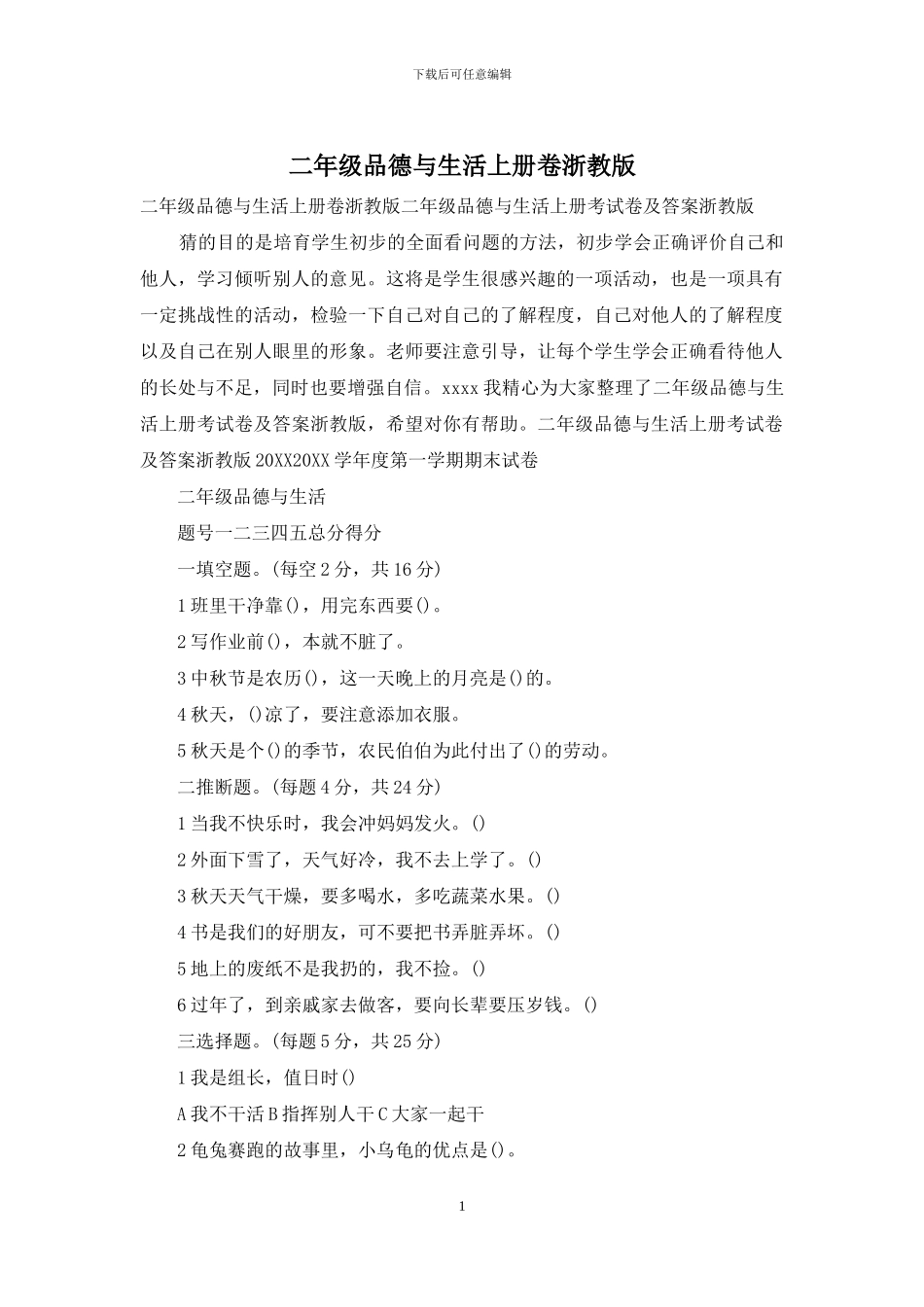 二年级品德与生活上册卷浙教版_第1页