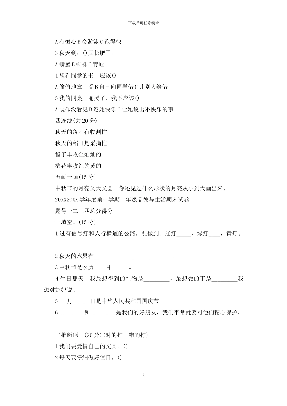 二年级品德与生活上册卷浙教版_第2页