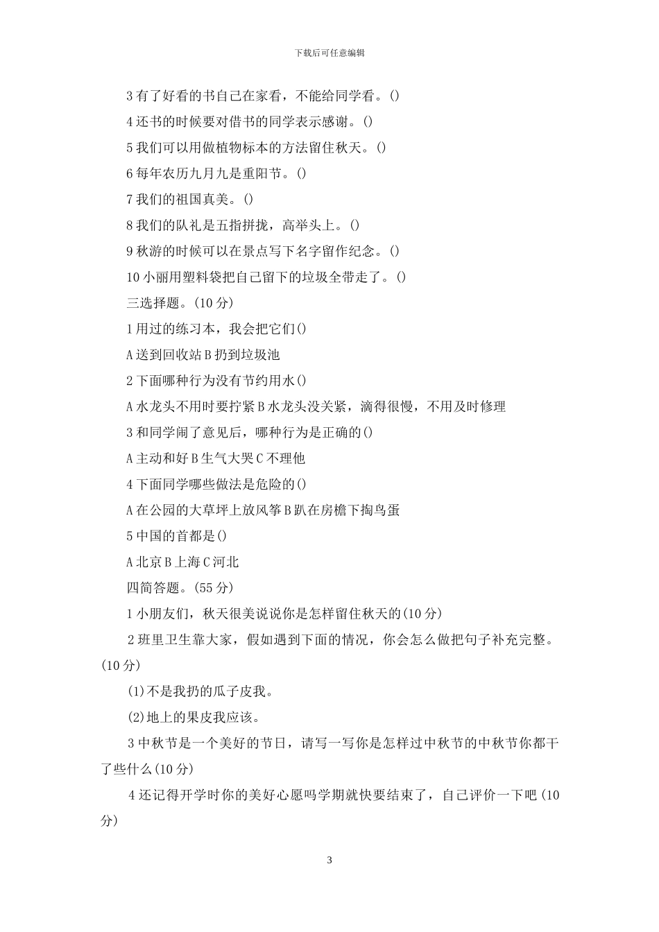 二年级品德与生活上册卷浙教版_第3页