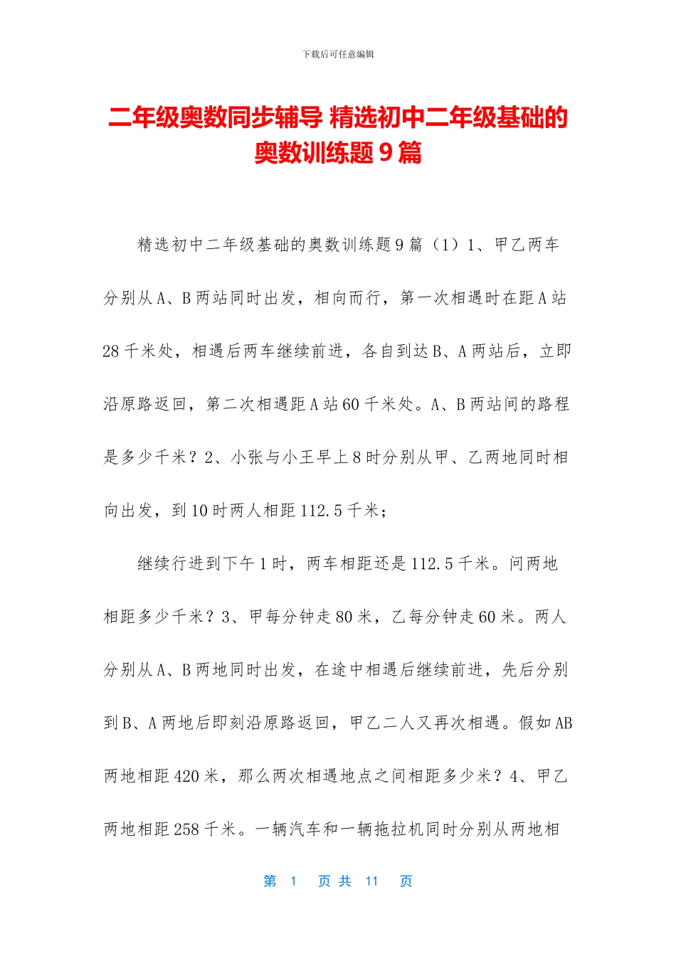 二年级奥数同步辅导-精选初中二年级基础的奥数训练题9篇_第1页