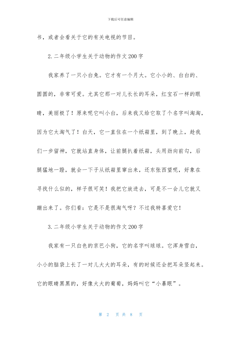 二年级小学生关于动物的作文200字_第2页