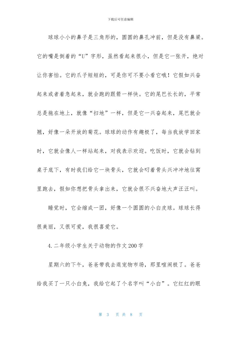 二年级小学生关于动物的作文200字_第3页