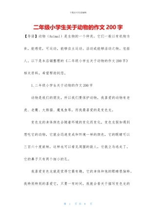 二年级小学生关于动物的作文200字
