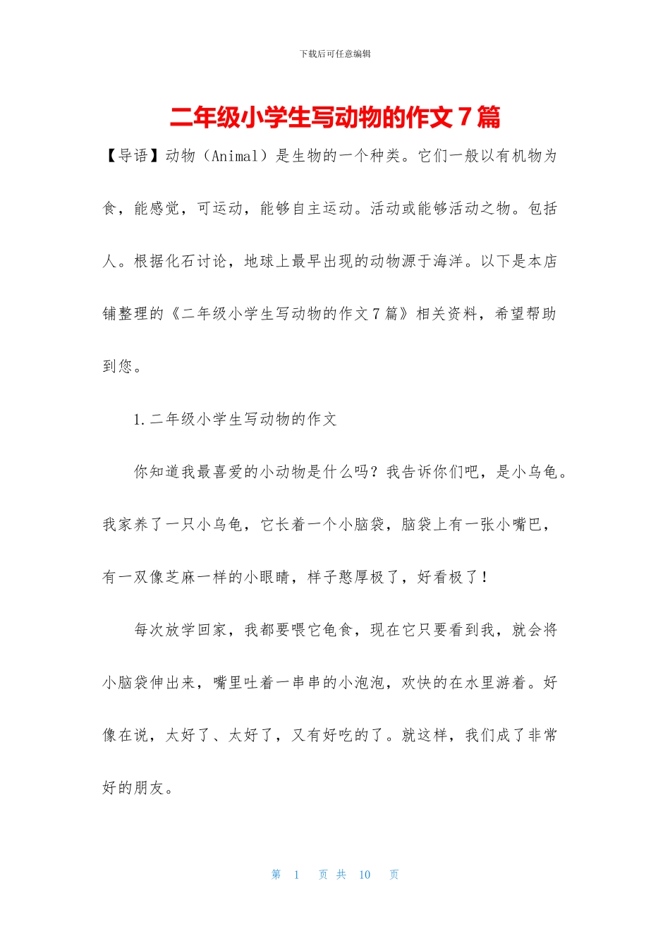 二年级小学生写动物的作文7篇_第1页