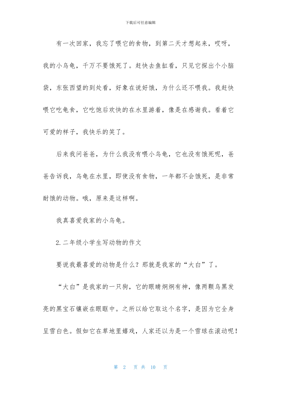 二年级小学生写动物的作文7篇_第2页