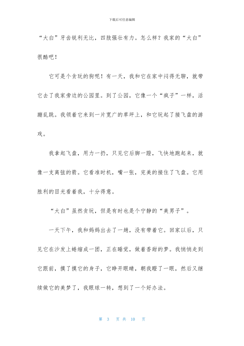 二年级小学生写动物的作文7篇_第3页