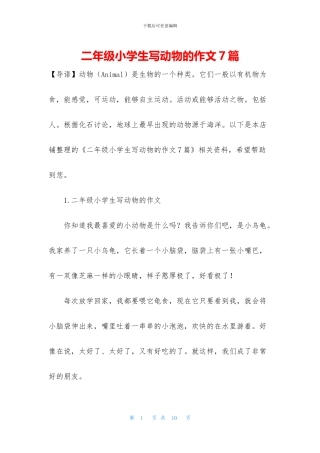 二年级小学生写动物的作文7篇