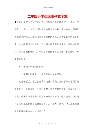 二年级小学生记事作文8篇