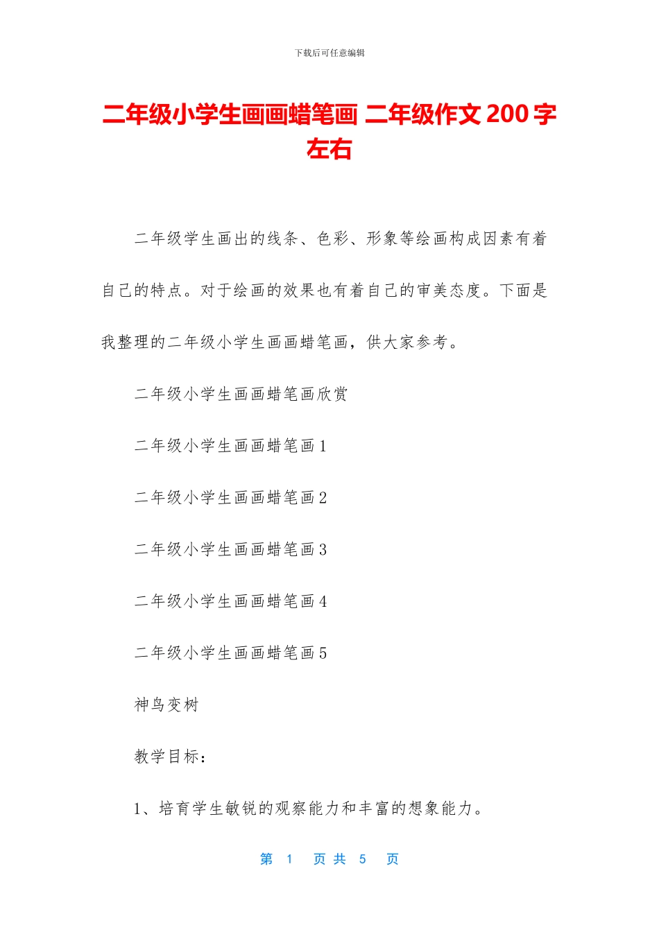 二年级小学生画画蜡笔画-二年级作文200字左右_第1页