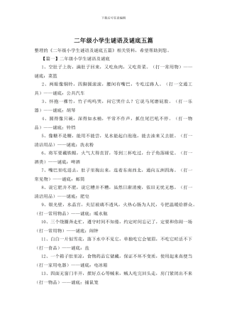 二年级小学生谜语及谜底五篇