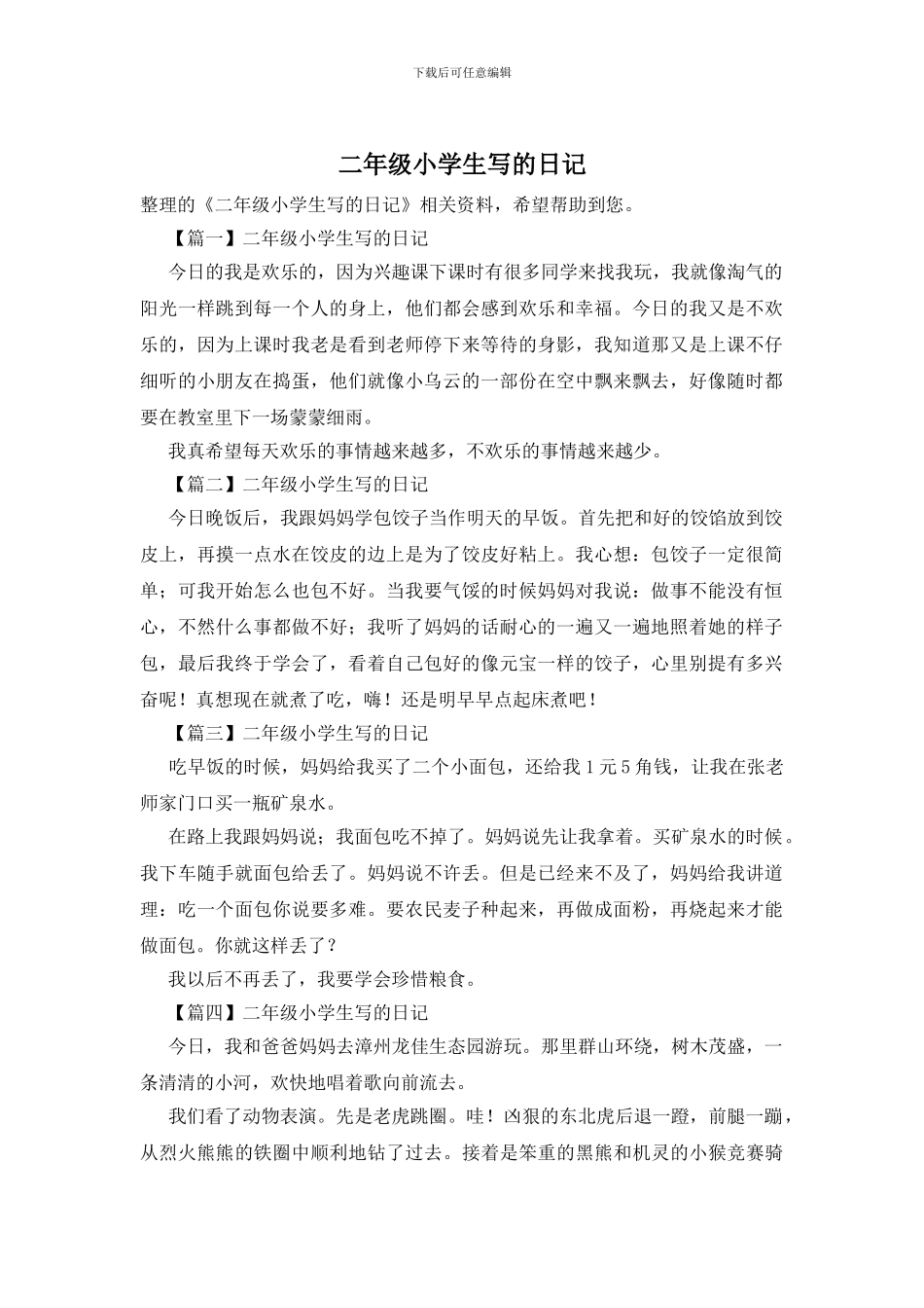 二年级小学生写的日记_第1页
