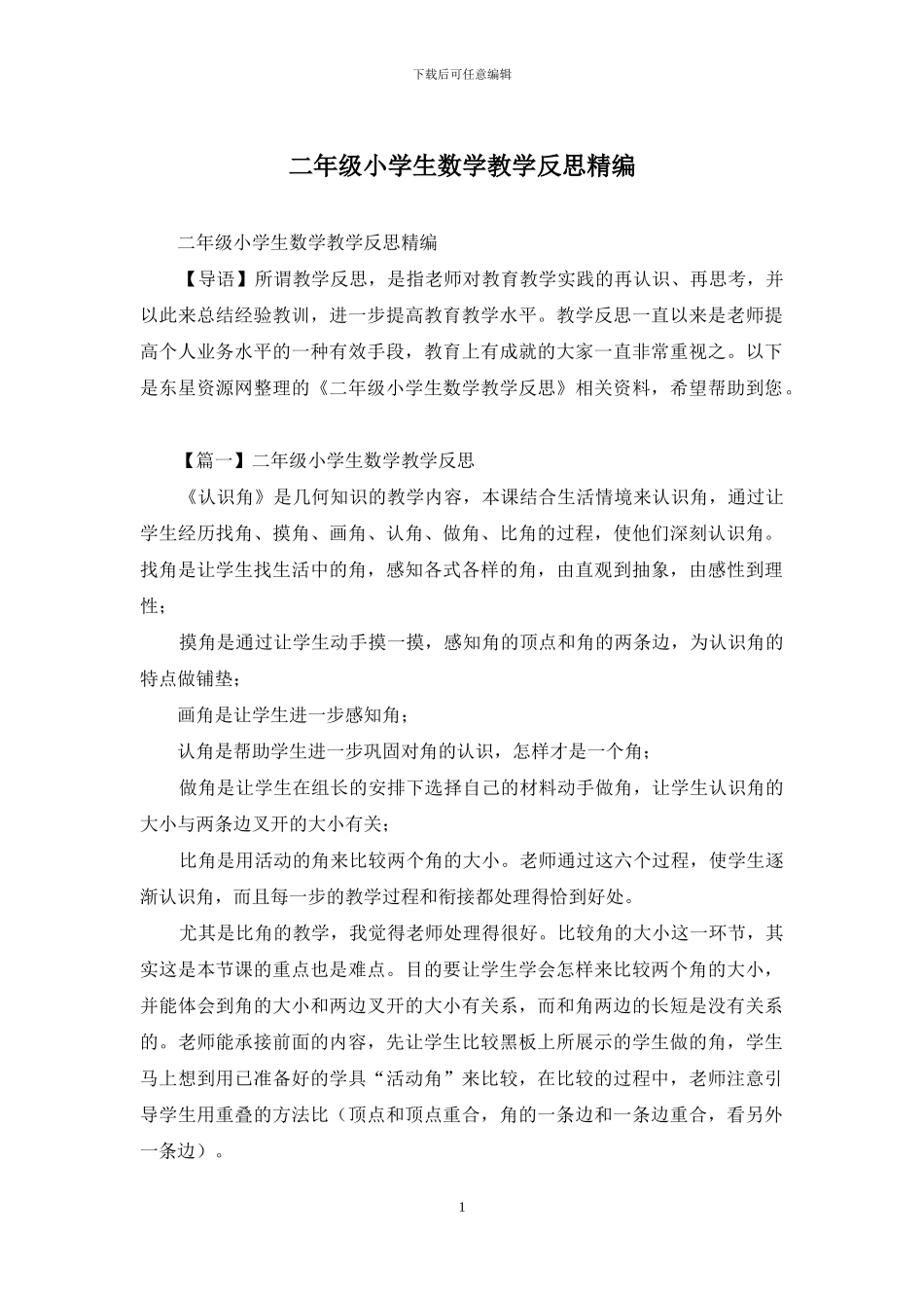 二年级小学生数学教学反思精编_第1页