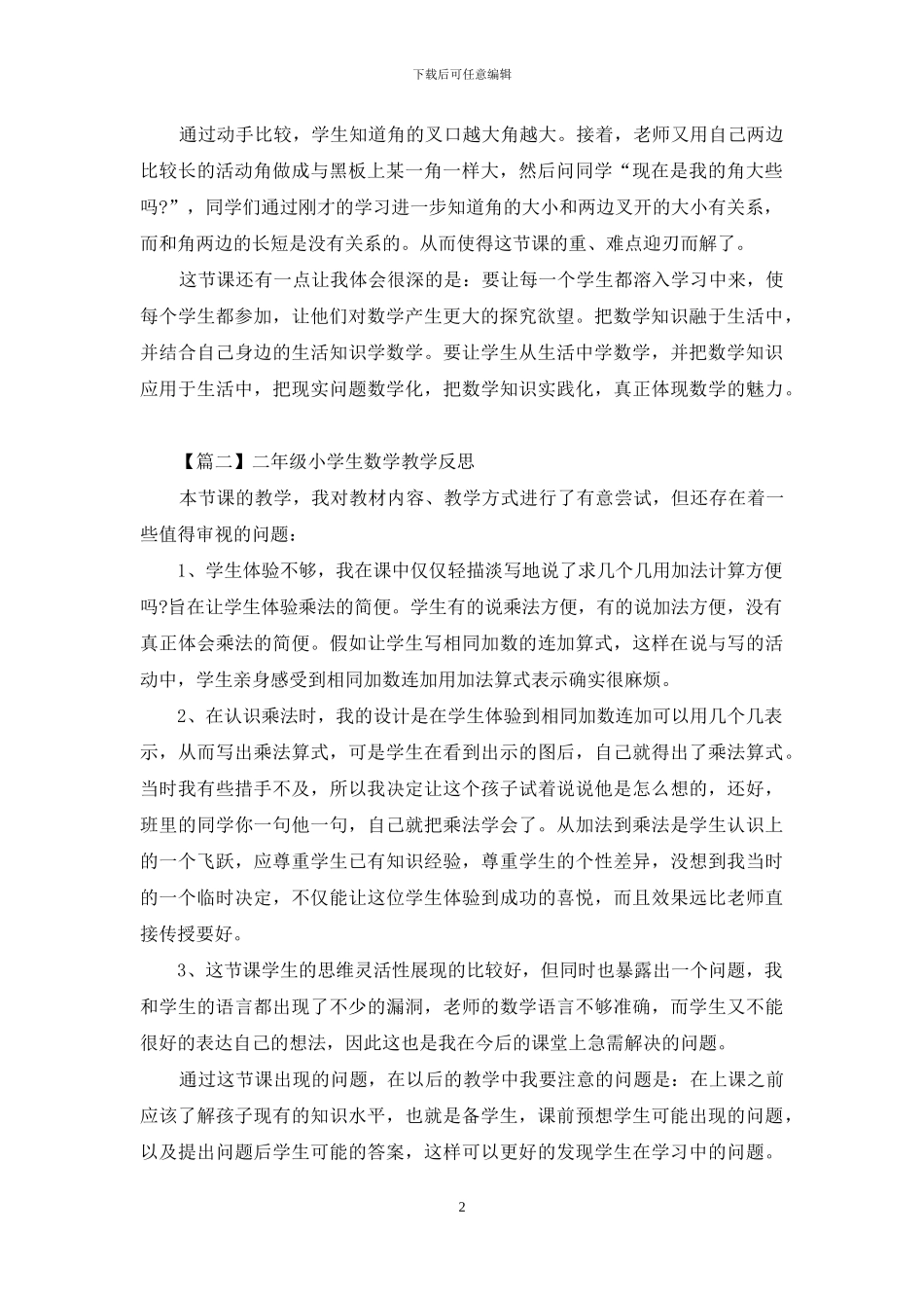 二年级小学生数学教学反思精编_第2页