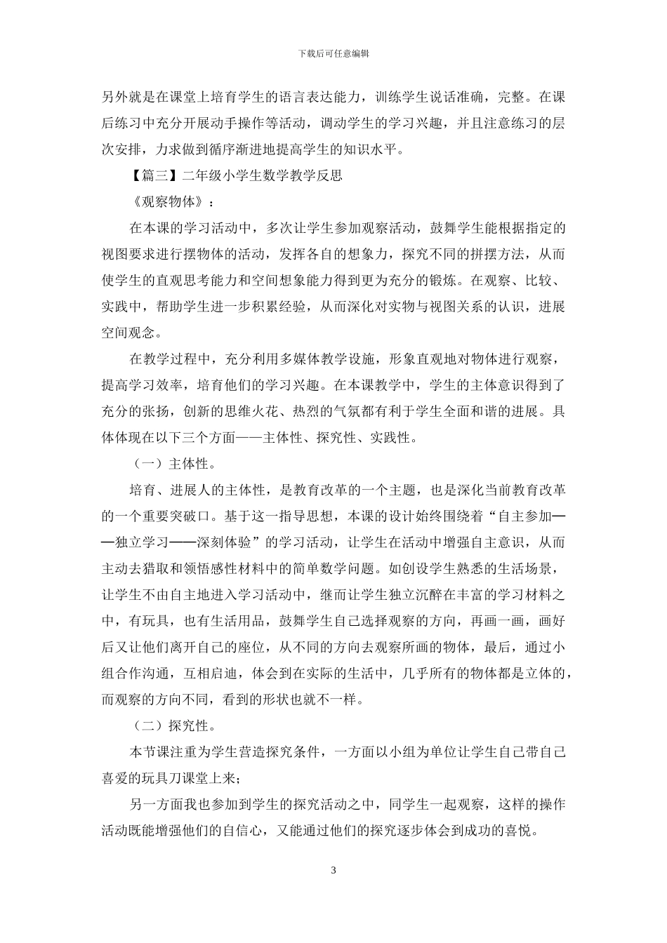 二年级小学生数学教学反思精编_第3页