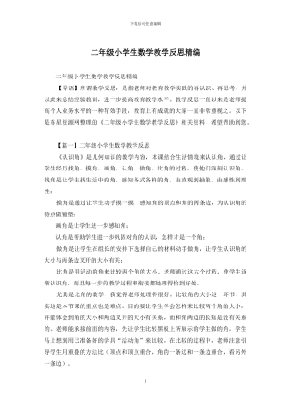 二年级小学生数学教学反思精编