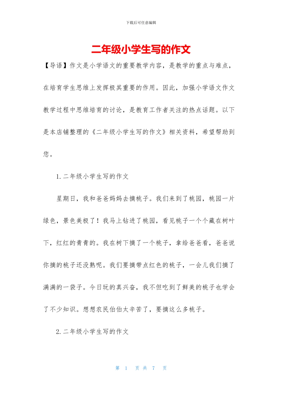 二年级小学生写的作文_第1页