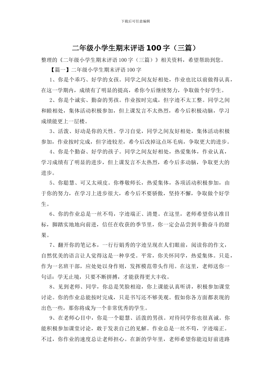 二年级小学生期末评语100字_第1页