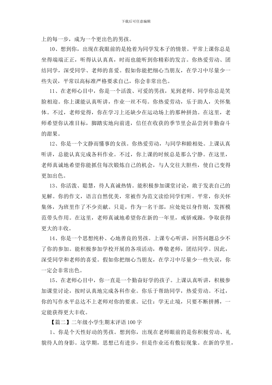二年级小学生期末评语100字_第2页