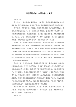 二年级帮助他人小学生作文5篇