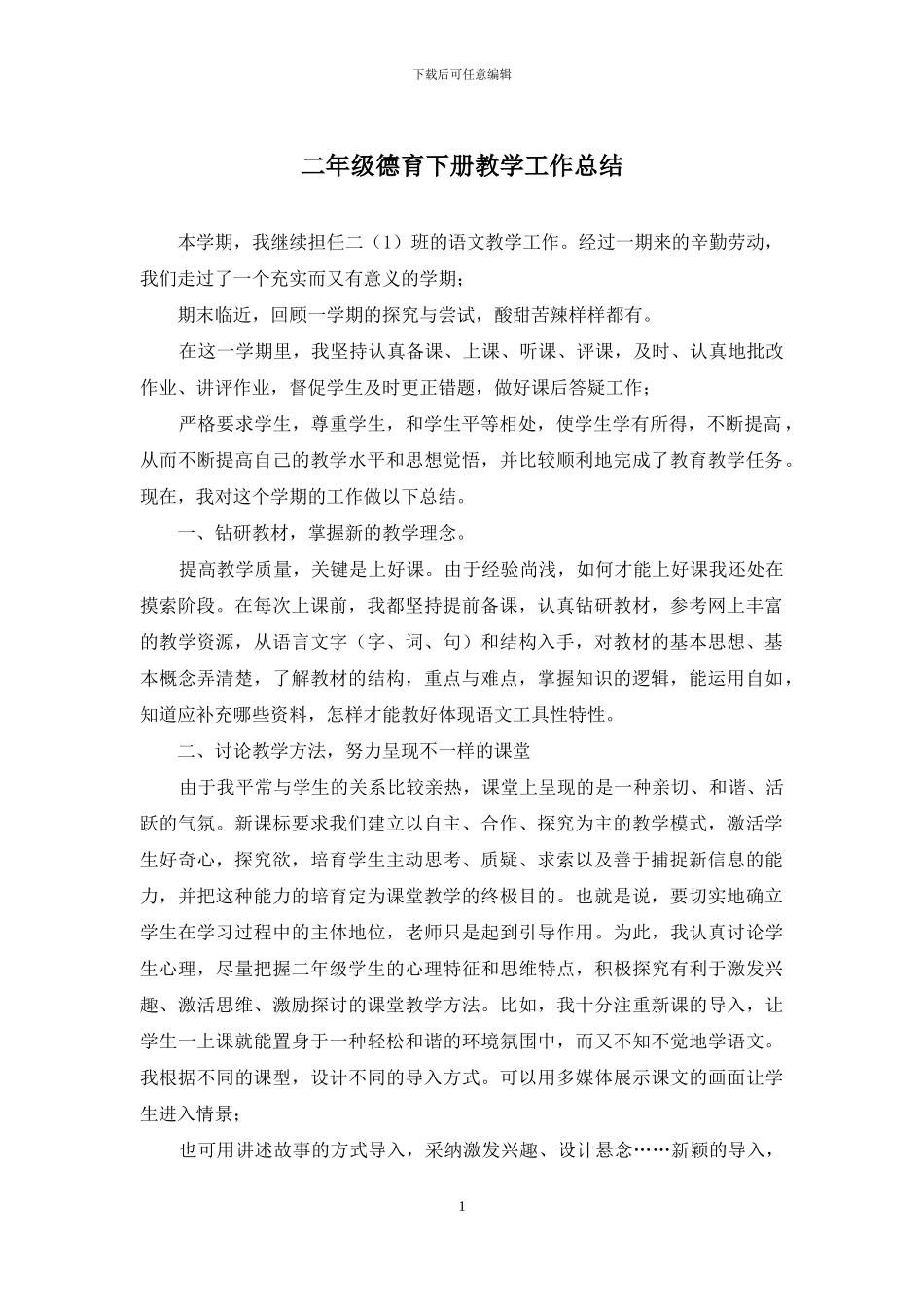二年级德育下册教学工作总结_第1页