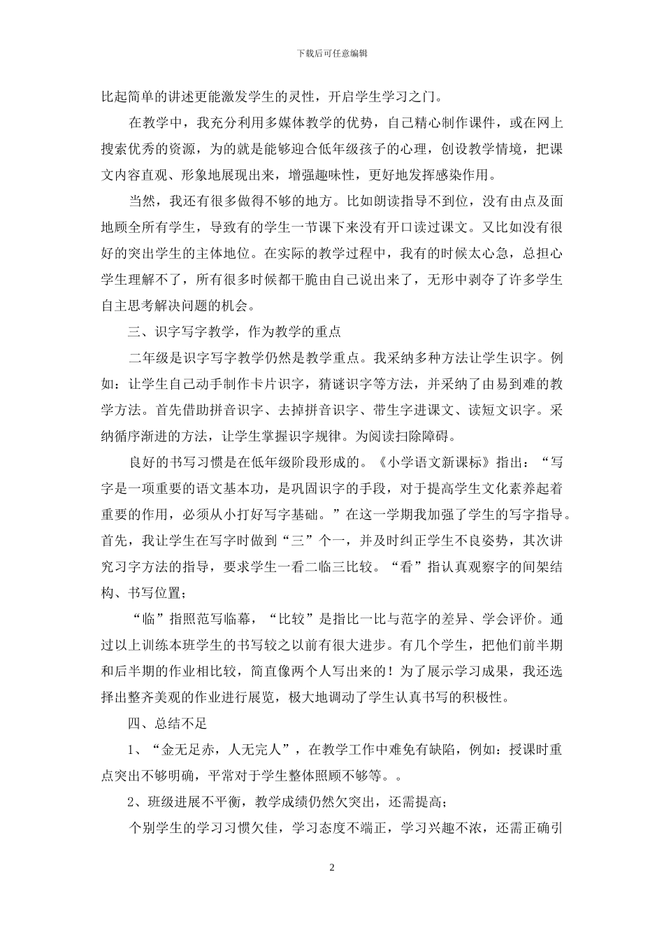 二年级德育下册教学工作总结_第2页