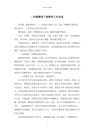 二年级德育下册教学工作总结