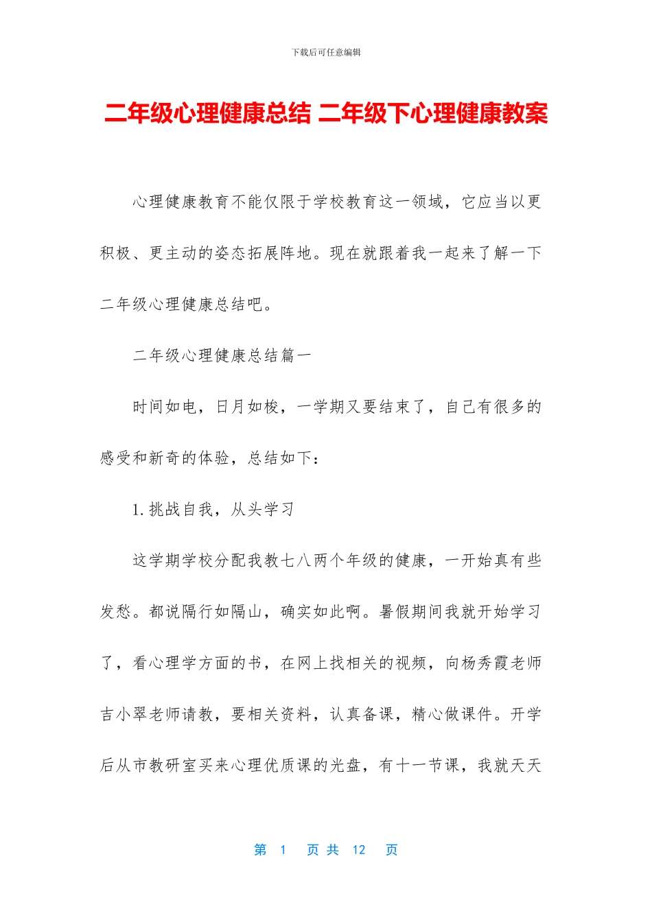 二年级心理健康总结-二年级下心理健康教案_第1页