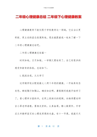 二年级心理健康总结-二年级下心理健康教案