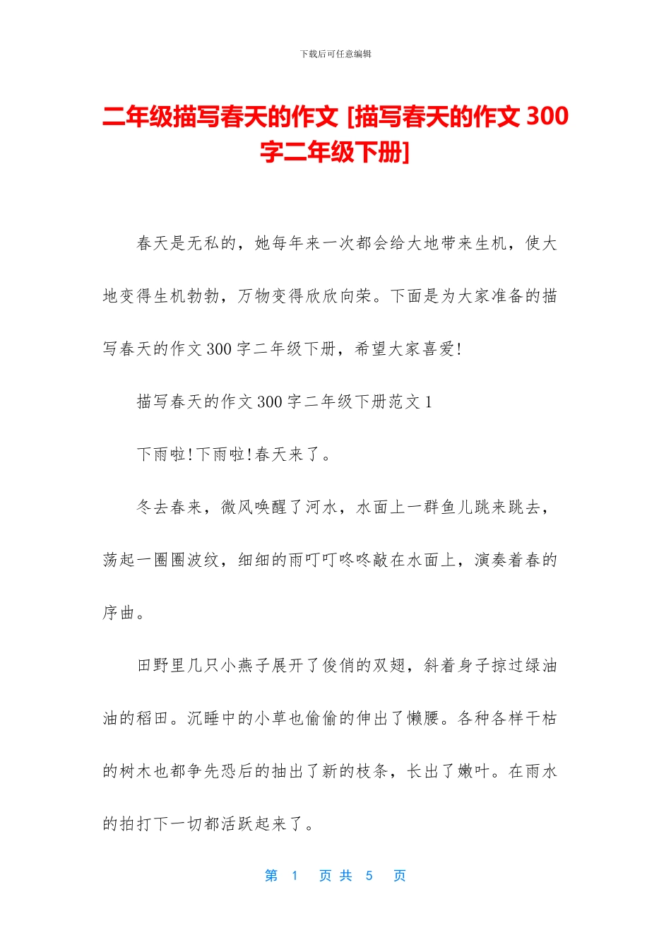 二年级描写春天的作文-_第1页