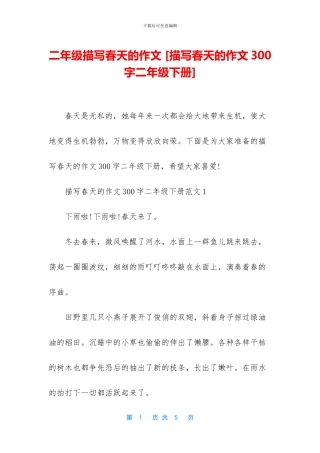 二年级描写春天的作文-