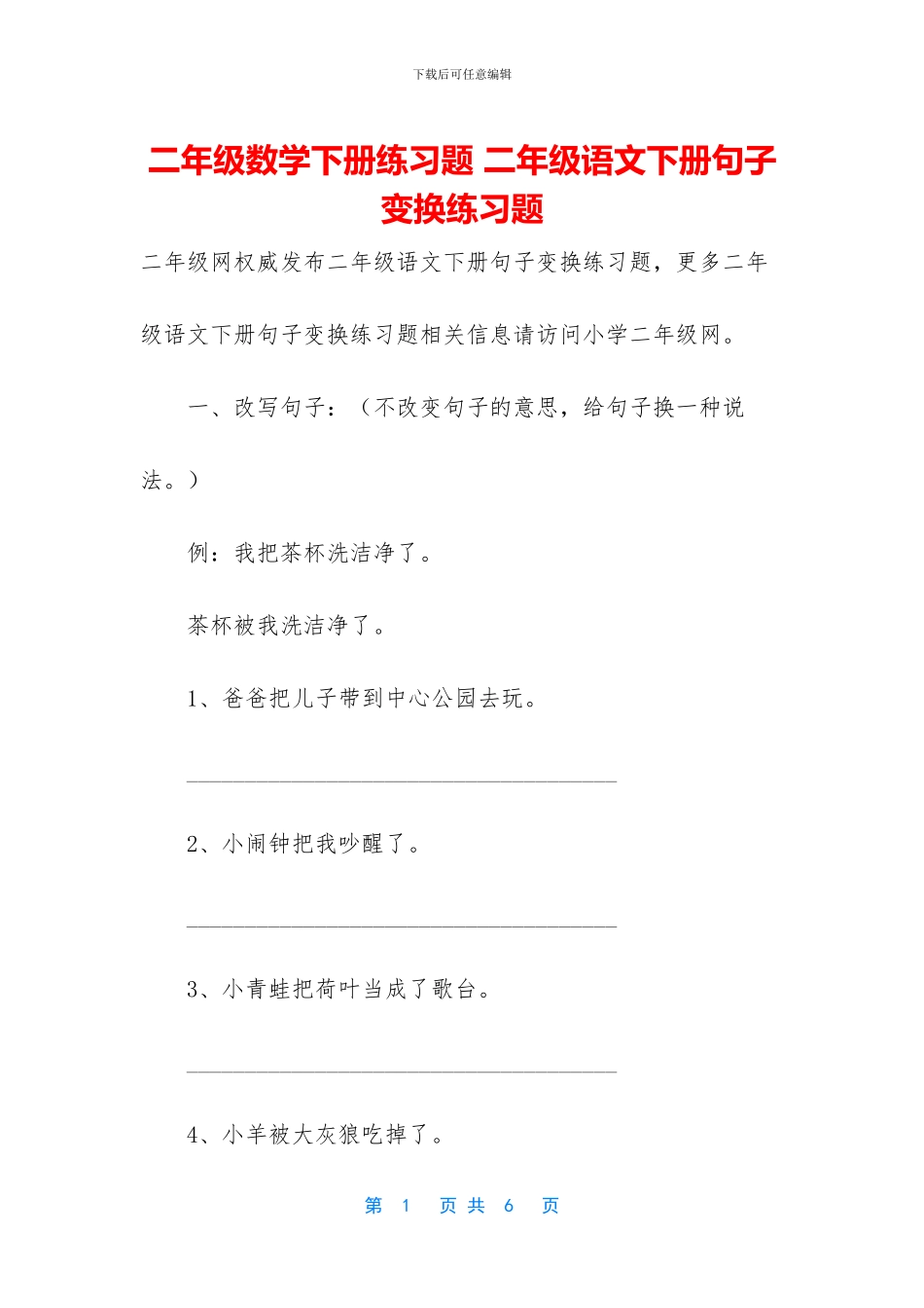 二年级数学下册练习题-二年级语文下册句子变换练习题_第1页