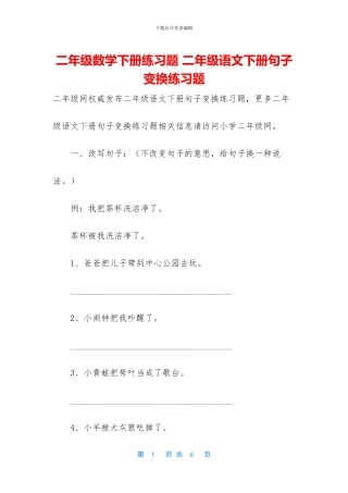 二年级数学下册练习题-二年级语文下册句子变换练习题