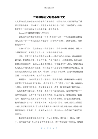 二年级感恩父母的小学作文