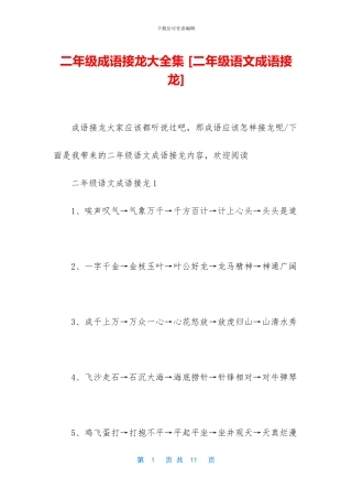 二年级成语接龙大全集-