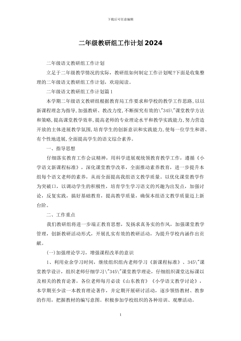 二年级教研组工作计划2024_第1页