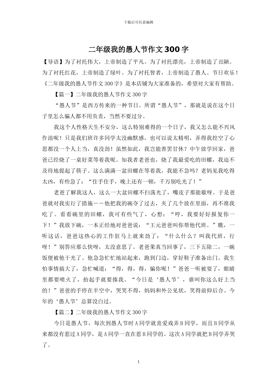 二年级我的愚人节作文300字_第1页