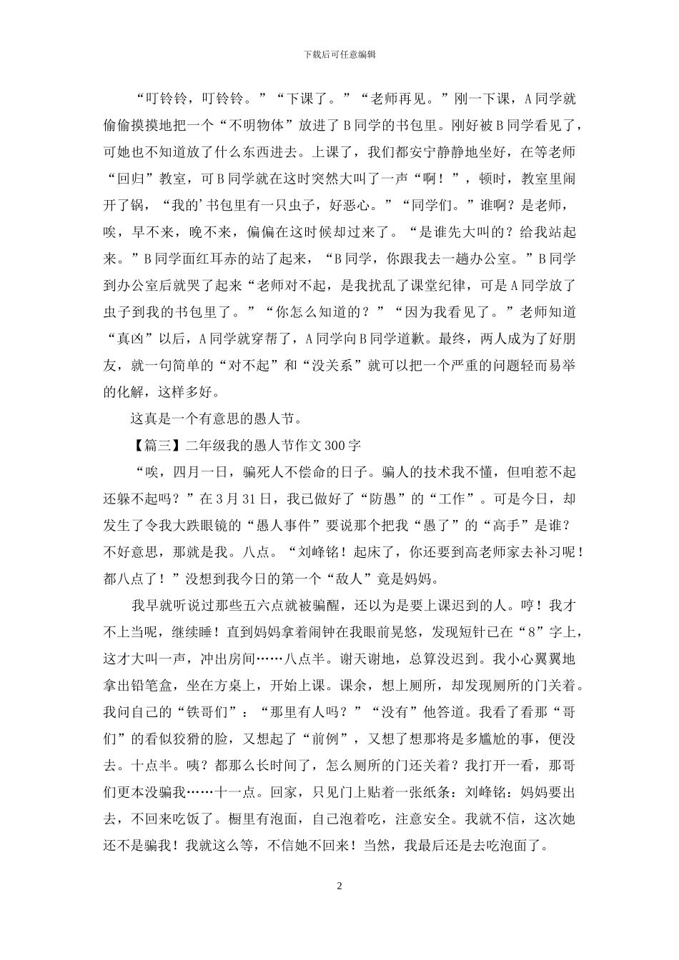 二年级我的愚人节作文300字_第2页