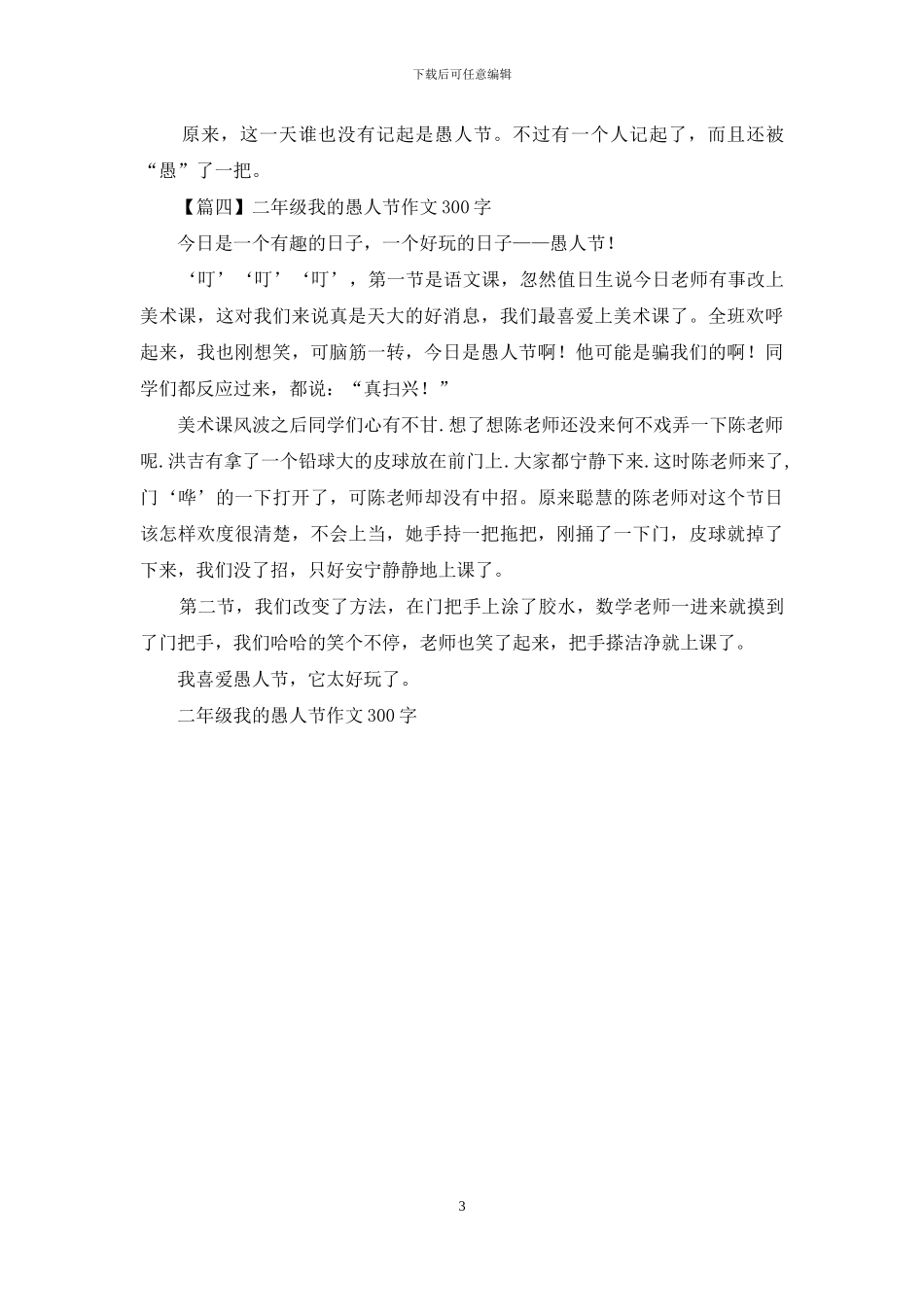 二年级我的愚人节作文300字_第3页