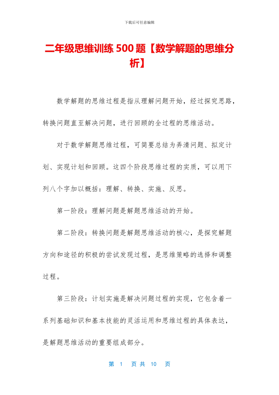 二年级思维训练500题_第1页