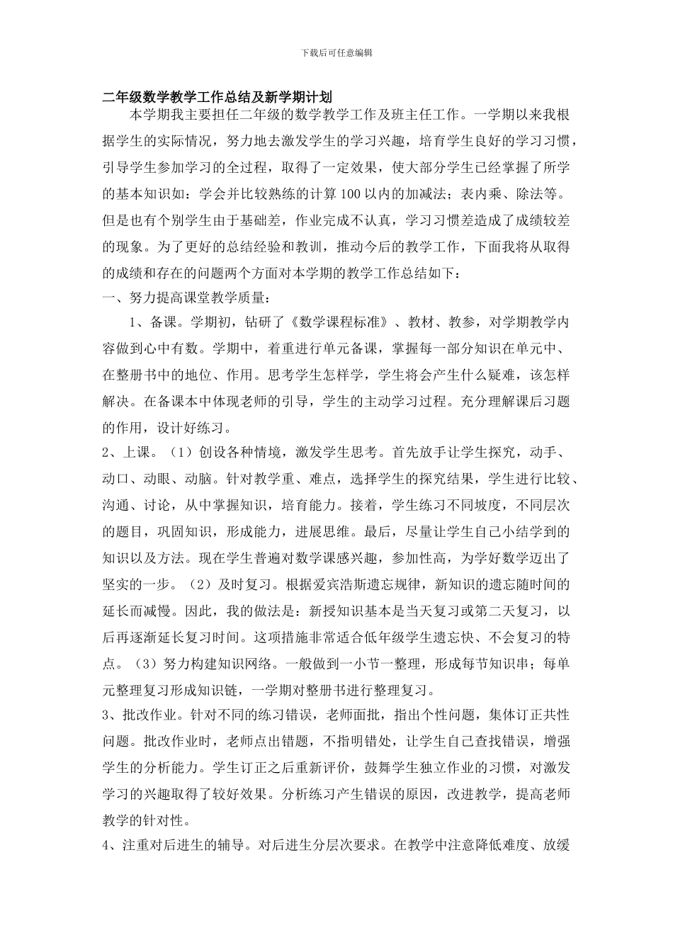 二年级数学教学工作总结及新学期计划_第1页