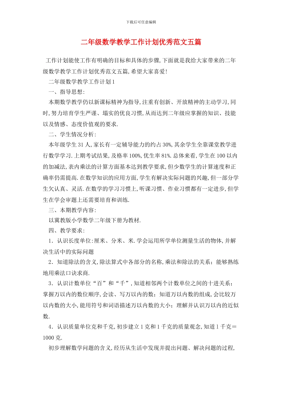 二年级数学教学工作计划优秀范文五篇_第1页