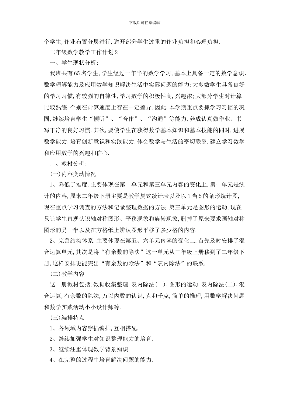 二年级数学教学工作计划优秀范文五篇_第3页