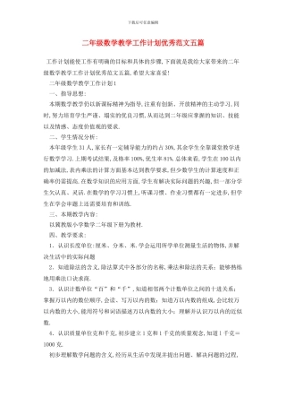 二年级数学教学工作计划优秀范文五篇