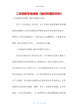二年级数学说课稿《轴对称图形对称》