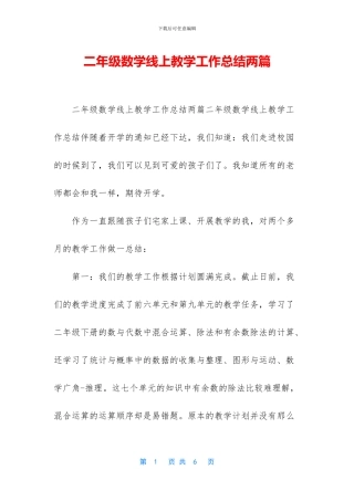 二年级数学线上教学工作总结两篇