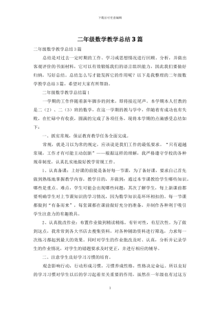 二年级数学教学总结3篇-1