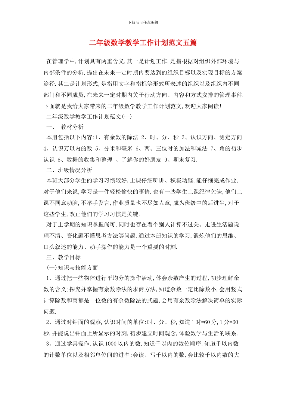 二年级数学教学工作计划范文五篇_第1页