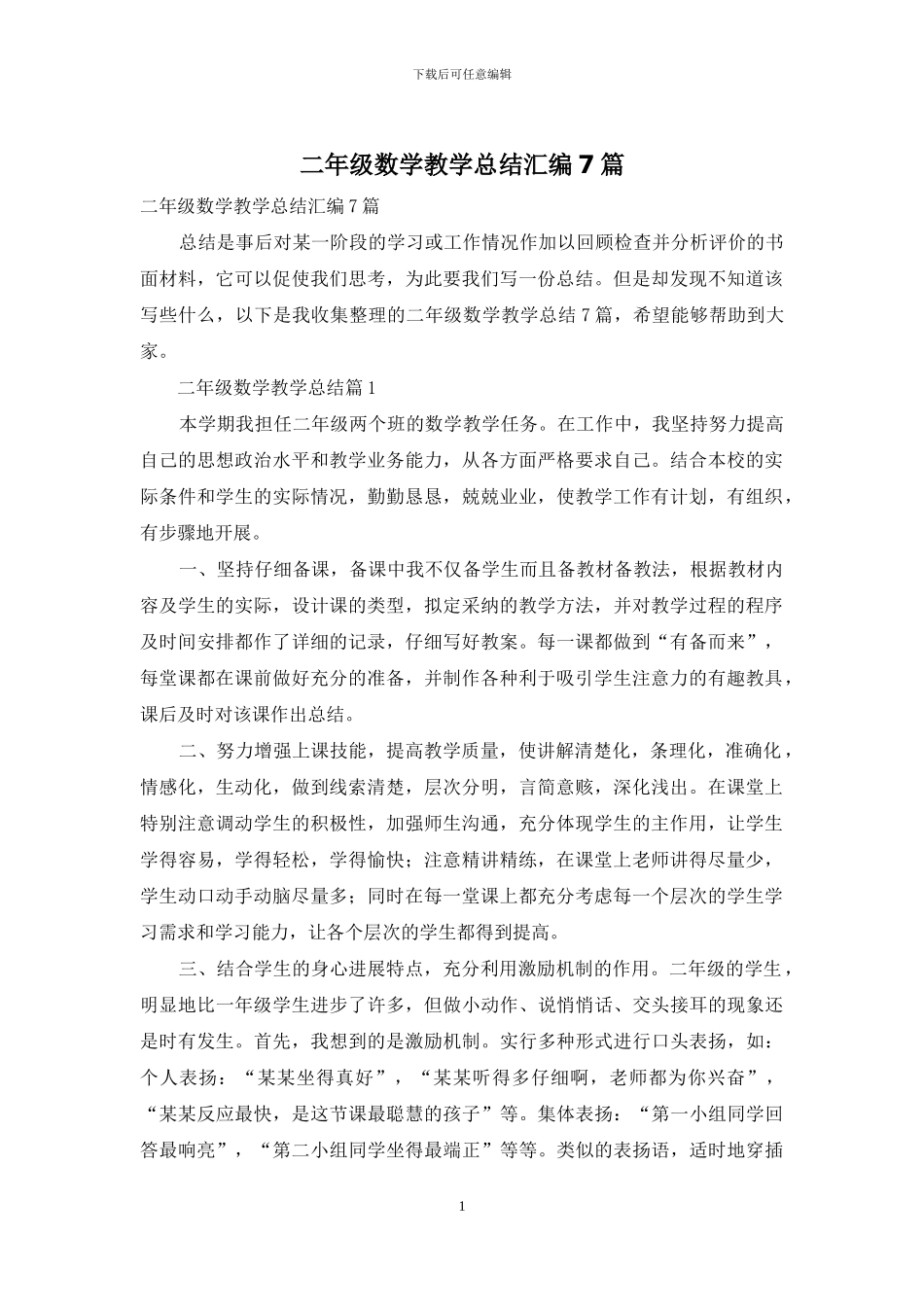 二年级数学教学总结汇编7篇_第1页