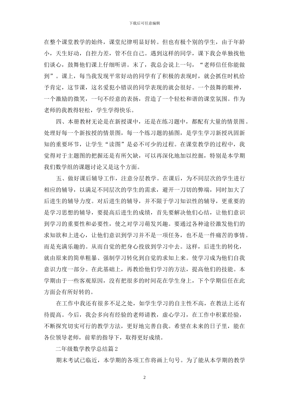 二年级数学教学总结汇编7篇_第2页