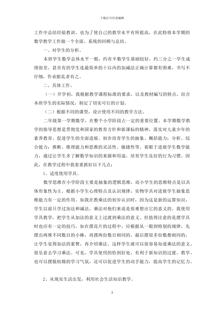 二年级数学教学总结汇编7篇_第3页